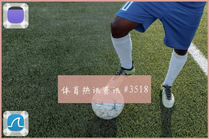 瑞士先丢后追巴尔加斯弧线兜射悬念重启