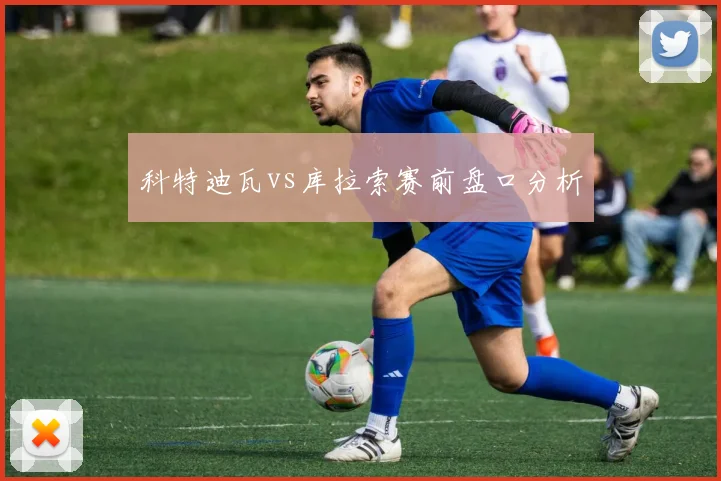 科特迪瓦vs库拉索赛前盘口分析