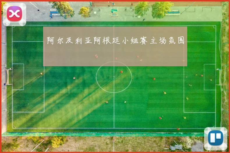 阿尔及利亚阿根廷小组赛主场氛围