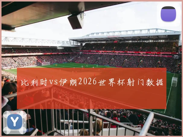 比利时vs伊朗2026世界杯射门数据