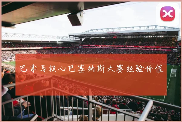 巴拿马核心巴塞纳斯大赛经验价值