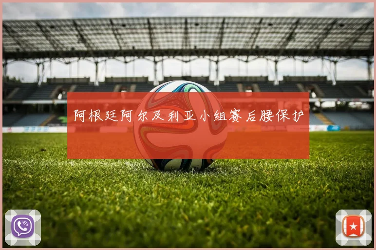 阿根廷阿尔及利亚小组赛后腰保护