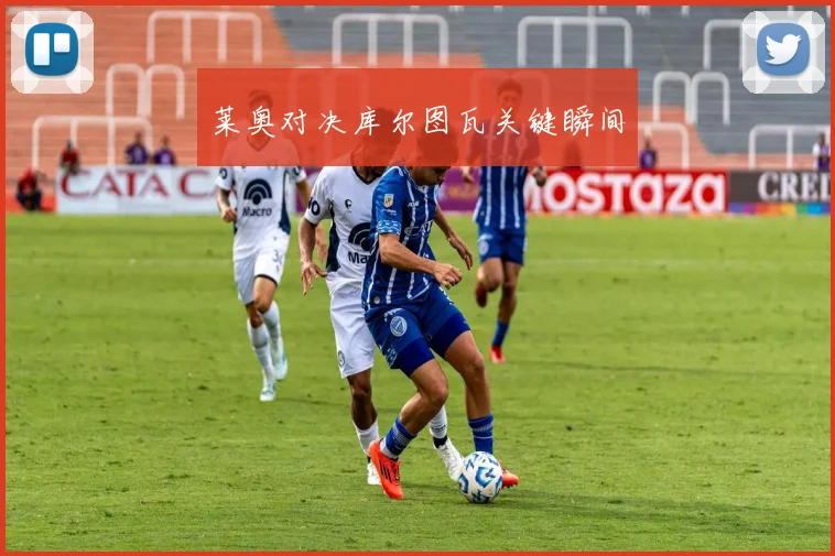 莱奥对决库尔图瓦关键瞬间