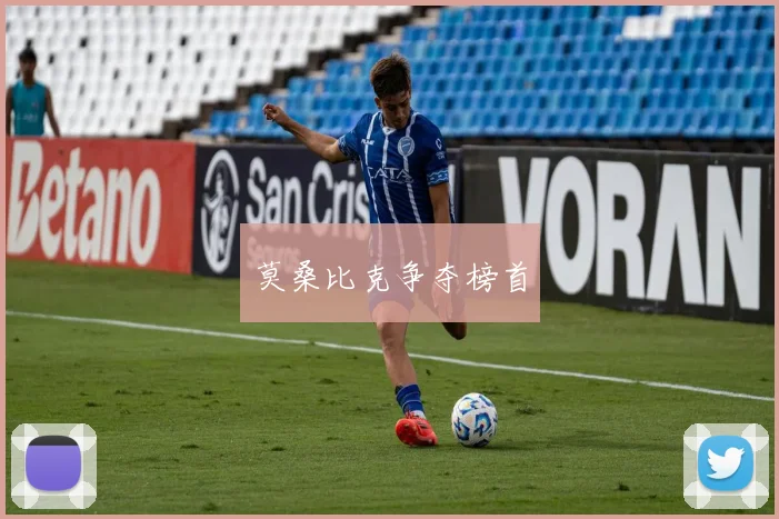 莫桑比克争夺榜首