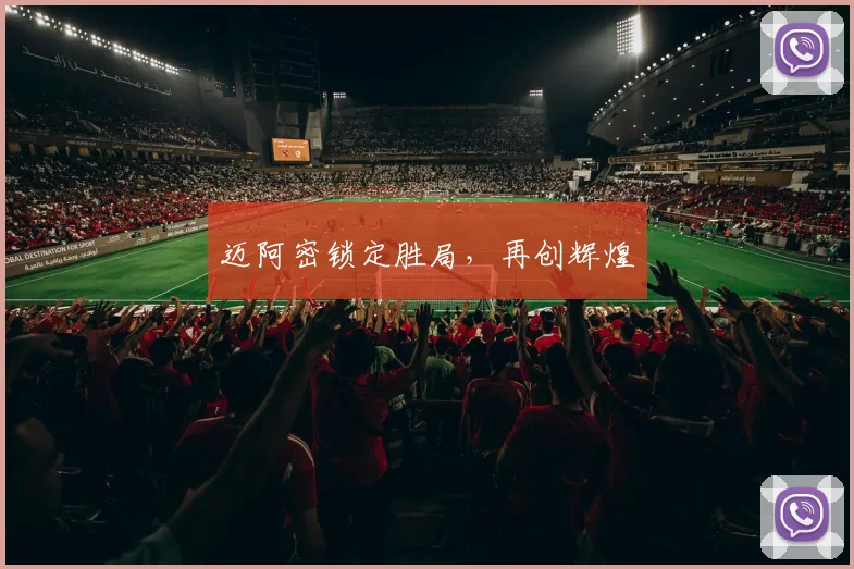 迈阿密锁定胜局，再创辉煌