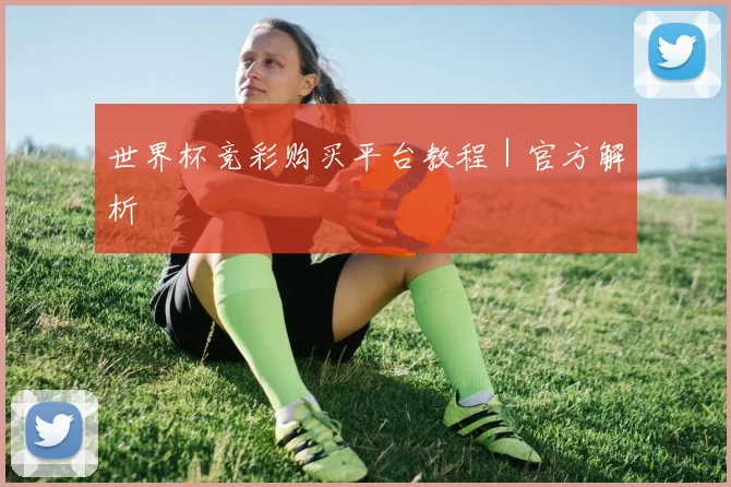 世界杯竞彩购买平台教程｜官方解析