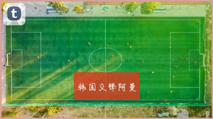 韩国交锋阿曼