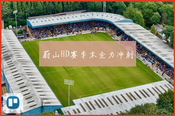 蔚山HD赛季末全力冲刺