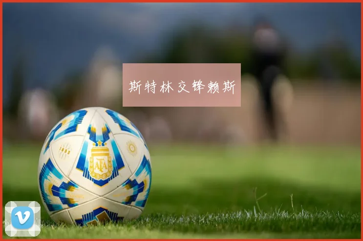 斯特林交锋赖斯