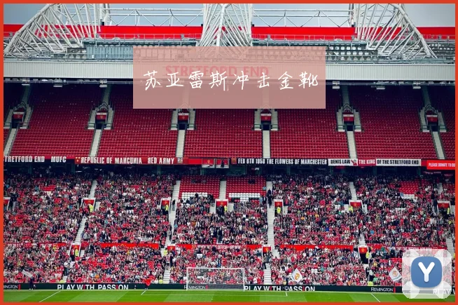 苏亚雷斯冲击金靴