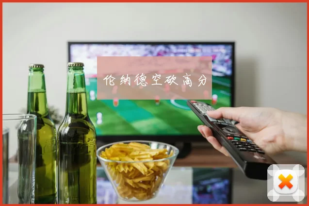 伦纳德空砍高分