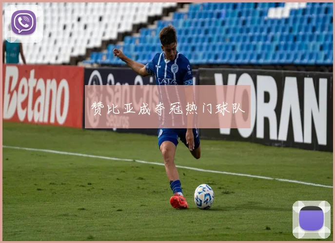 赞比亚成夺冠热门球队