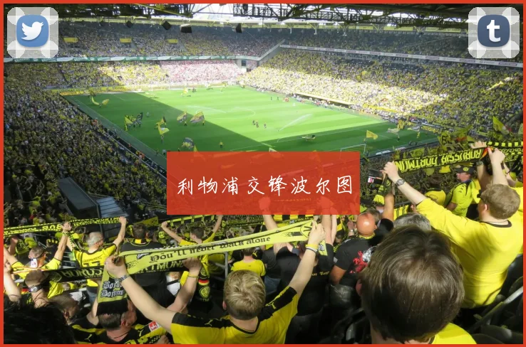 利物浦交锋波尔图