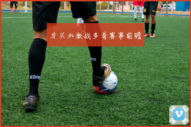 牙买加激战多哥赛事前瞻