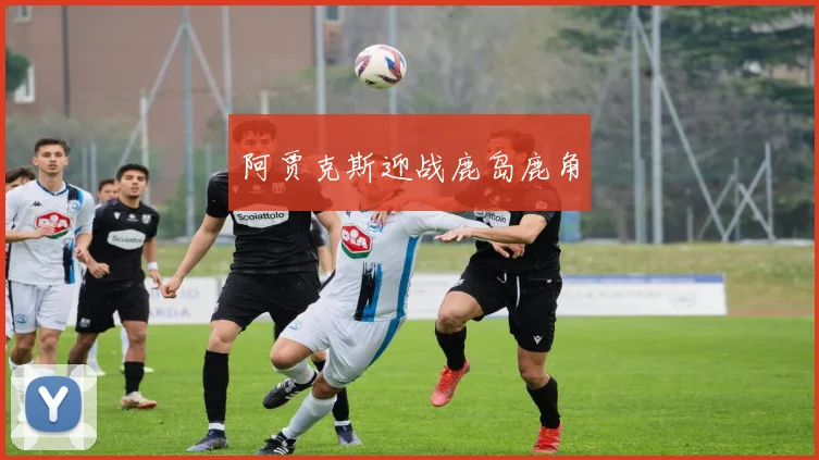 阿贾克斯迎战鹿岛鹿角