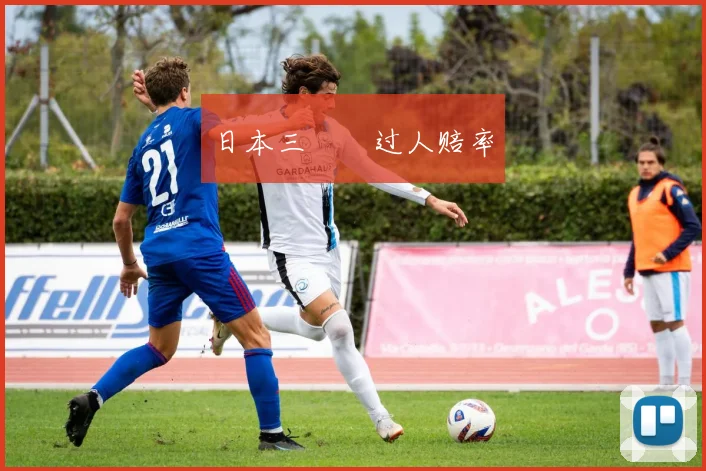 日本三笘薫过人赔率