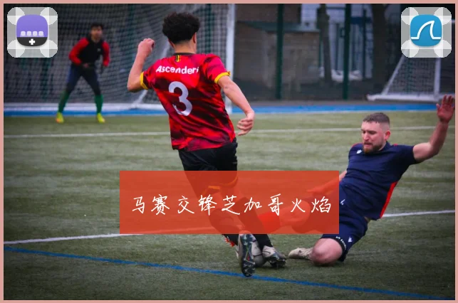 马赛交锋芝加哥火焰
