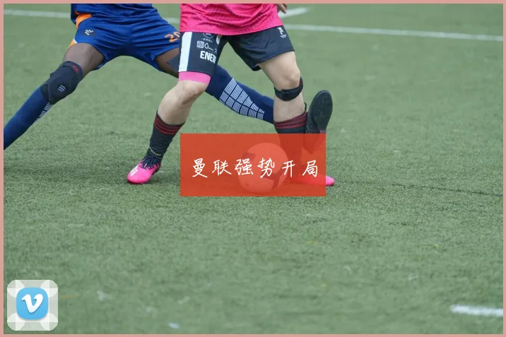 曼联强势开局