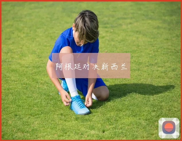 阿根廷对决新西兰