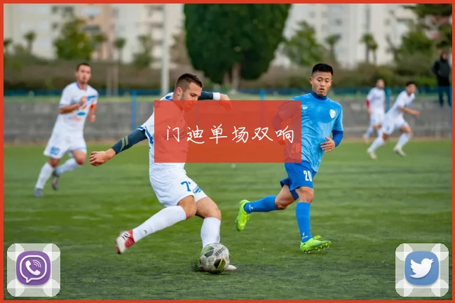 门迪单场双响