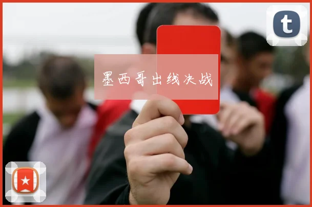 墨西哥出线决战