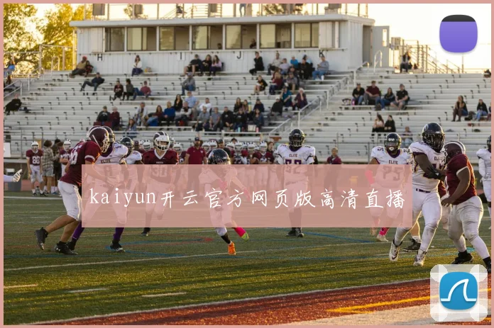 kaiyun开云官方网页版高清直播