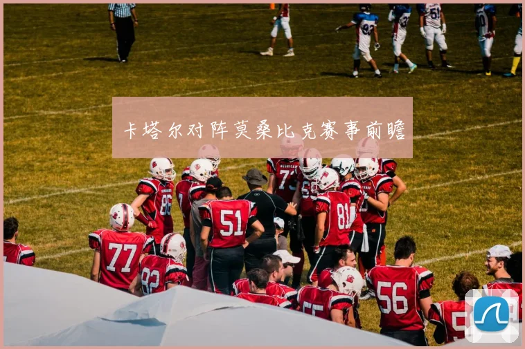 卡塔尔对阵莫桑比克赛事前瞻