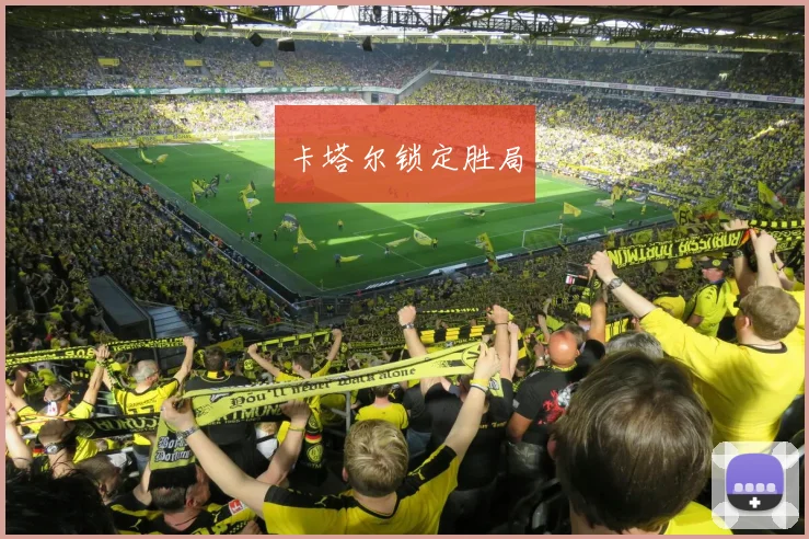 卡塔尔锁定胜局