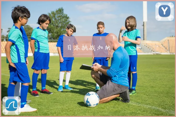 日本挑战加纳
