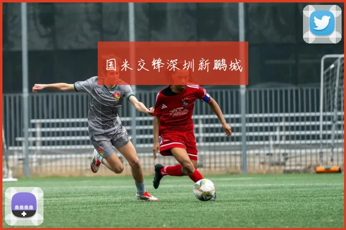 国米交锋深圳新鹏城