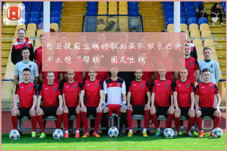 而且提前出线的叙利亚队似乎也并不太想“帮助”国足出线