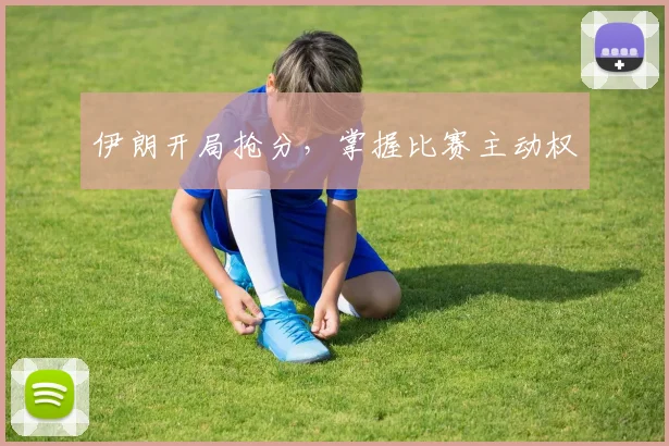 伊朗开局抢分，掌握比赛主动权