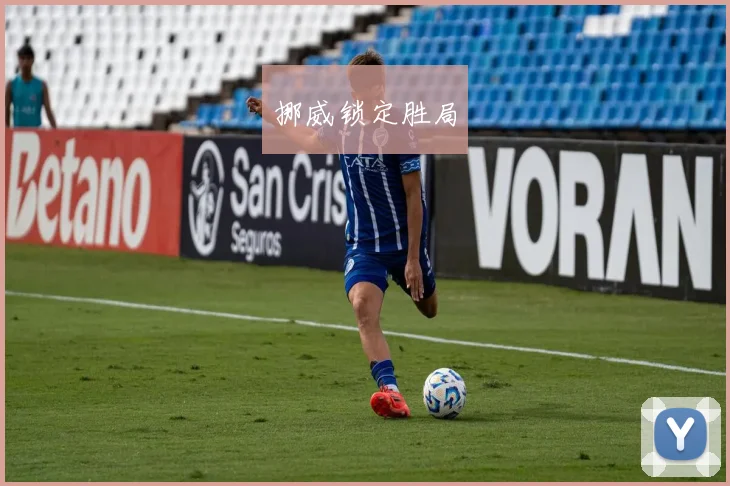 挪威锁定胜局