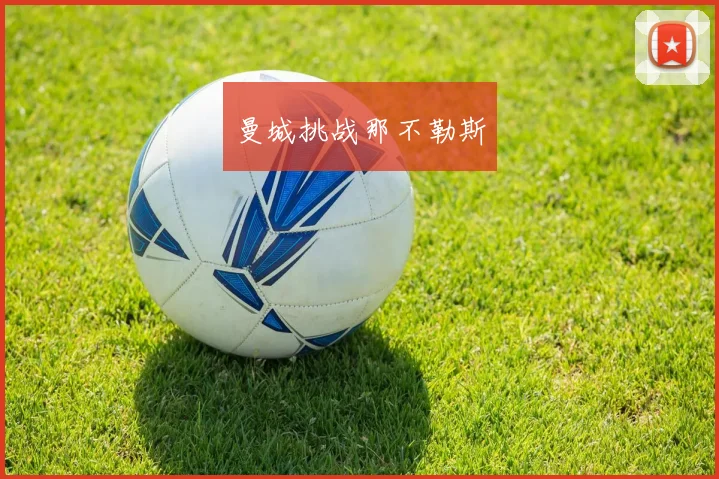 曼城挑战那不勒斯