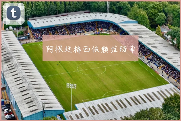 阿根廷梅西依赖症赔率