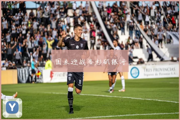 国米迎战洛杉矶银河
