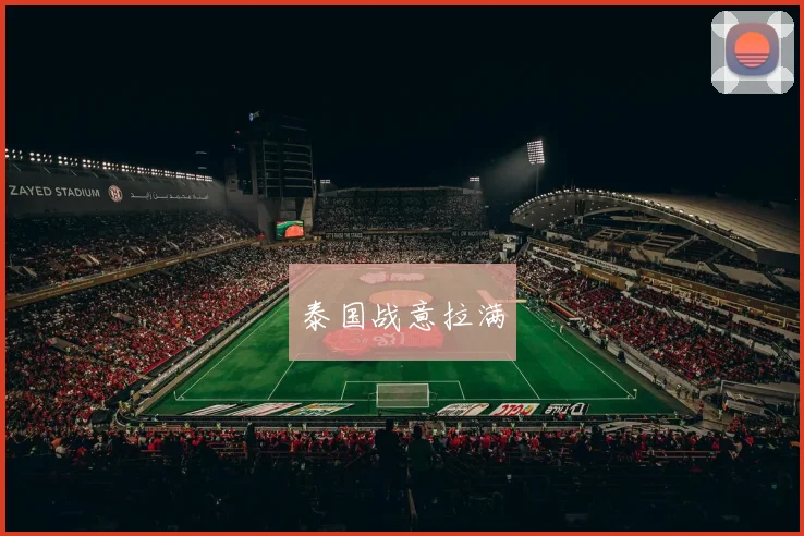 泰国战意拉满