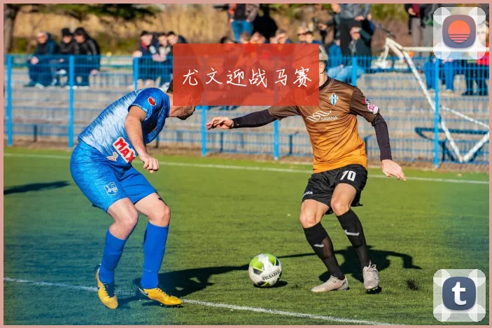 尤文迎战马赛