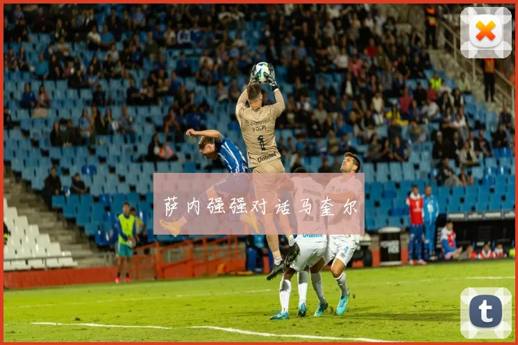 萨内强强对话马奎尔