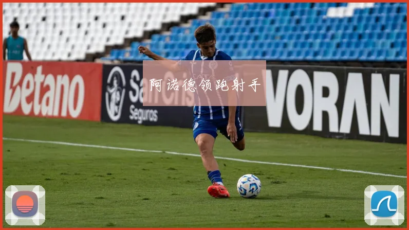 阿诺德领跑射手