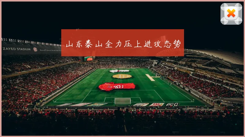 山东泰山全力压上进攻态势