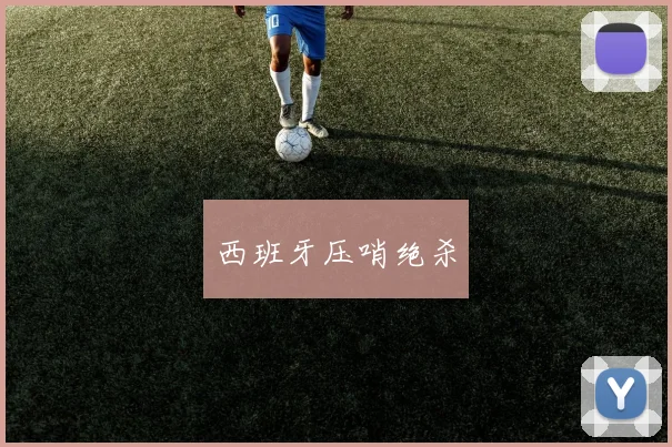 西班牙压哨绝杀