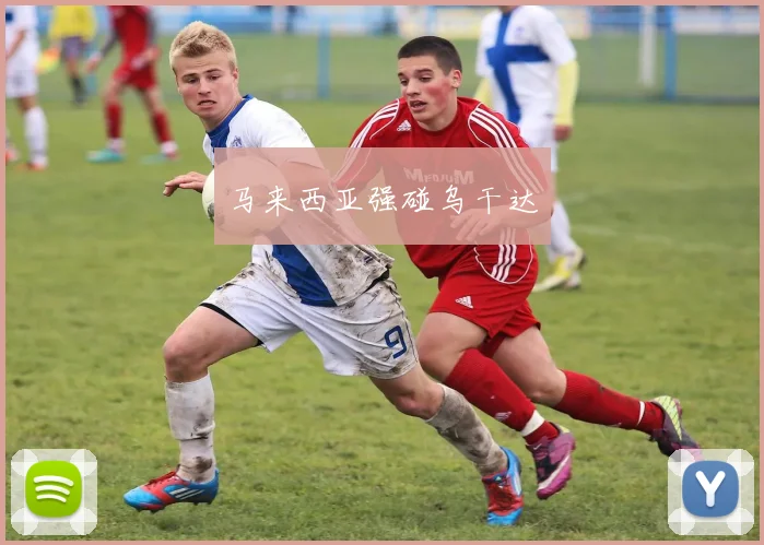 马来西亚强碰乌干达