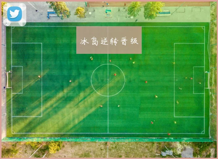 冰岛逆转晋级