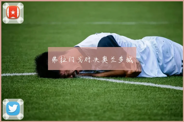 弗拉门戈对决奥兰多城