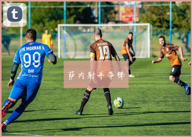 萨内射手争锋