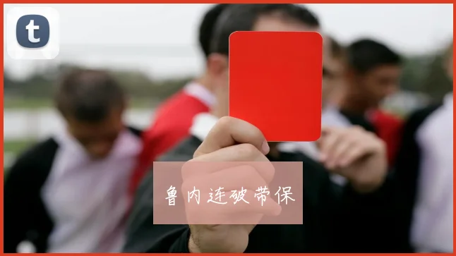 鲁内连破带保