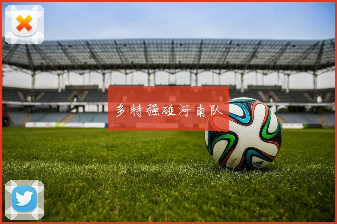 多特强碰河南队