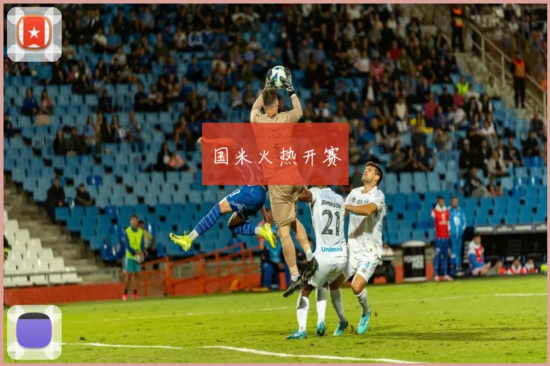 国米火热开赛