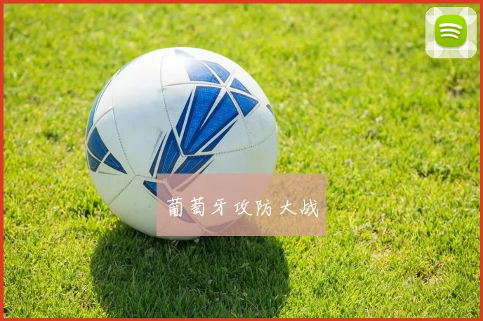 葡萄牙攻防大战